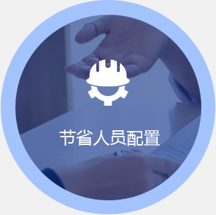 節(jié)省人員配置