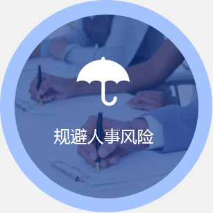 規(guī)避人事風(fēng)險(xiǎn)