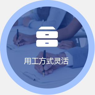 用工方式靈活